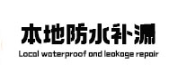 铜梁本地防水（中讯网）